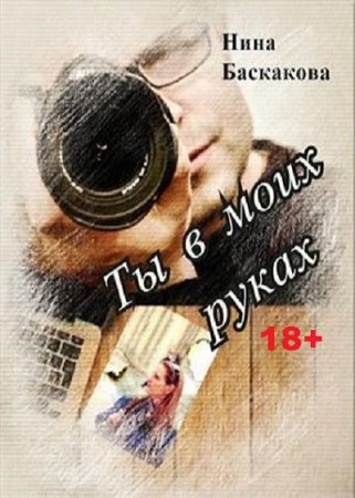 Обложка к Нина Баскакова. Ты в моих руках (2018)