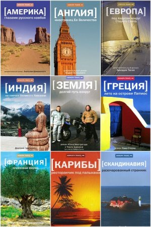 Обложка к Серия книг - Амфора Travel