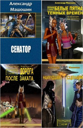 Обложка к Александр Машошин. Сборник произведений