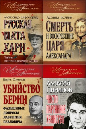 Обложка к Серия книг - Исторические авантюры