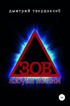 Обложка к Зов. Азбука жизни