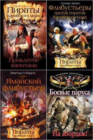 Обложка к Пираты Карибского моря. Сборник книг