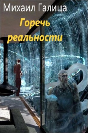 Обложка к Михаил Галица. Горечь реальности (2019)
