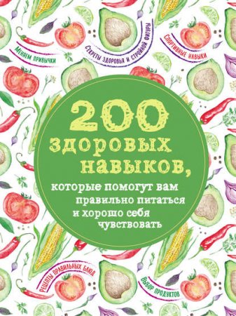 Обложка к 200 здоровых навыков, которые помогут вам правильно питаться и хорошо себя чувствовать