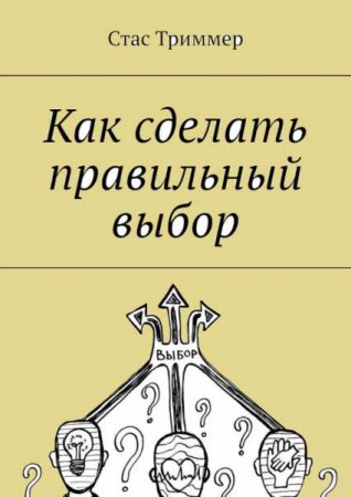Обложка к Как сделать правильный выбор