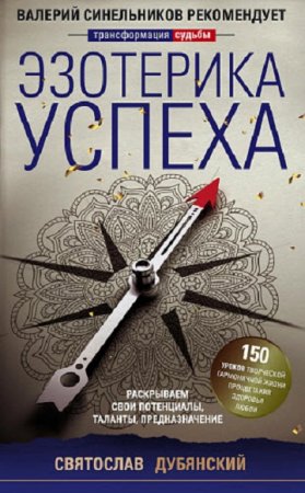 Обложка к Эзотерика успеха. Раскрываем свои потенциалы, таланты, предназначение