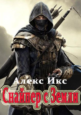 Обложка к Алекс Икс. Снайпер с Земли (2019)