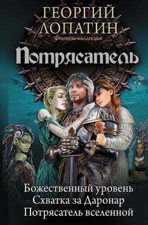 Обложка к Георгий Лопатин. Потрясатель. Сборник книг (2019)