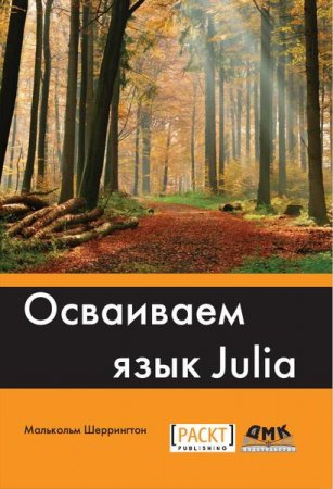 Обложка к Осваиваем язык Julia