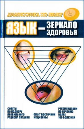 Обложка к Язык - зеркало здоровья. Диагностика по языку