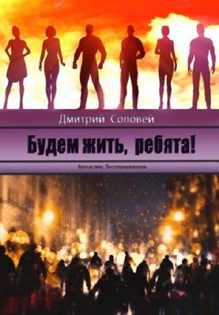 Обложка к Дмитрий Соловей. Будем жить, ребята! (2019)