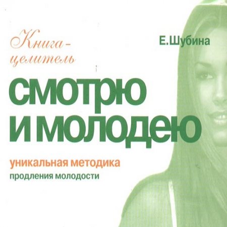 Обложка к Смотрю и молодею. Уникальная методика продления молодости