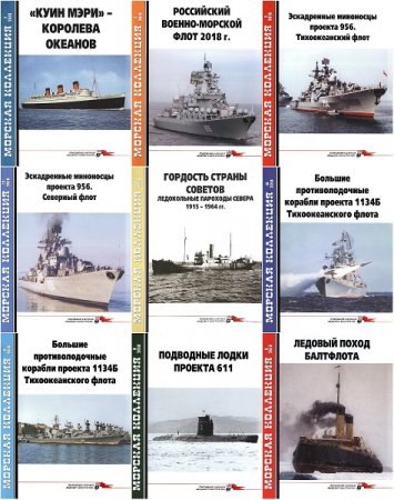 Обложка к Моделист-Конструктор. Морская коллекция. 12 номеров (2018)