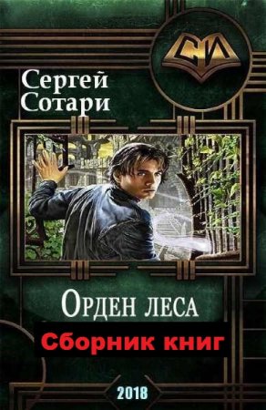 Обложка к Сергей Сотари. Орден леса. Сборник книг