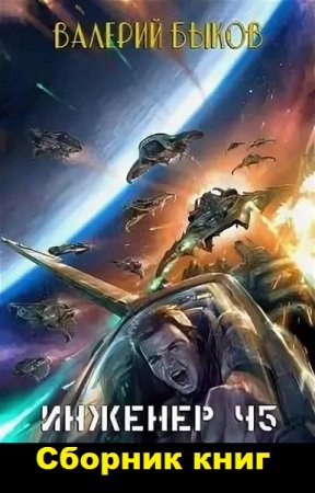 Обложка к Валерий Быков. Инженер. Сборник книг