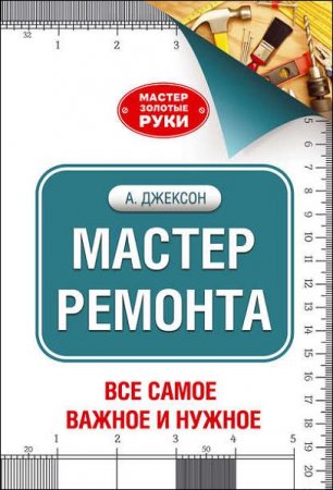 Обложка к Мастер ремонта. Все самое важное и нужное