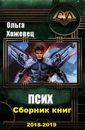 Обложка к Ольга Хожевец. Псих. Сборник книг