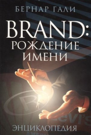 Обложка к Brand: Рождение имени. Энциклопедия