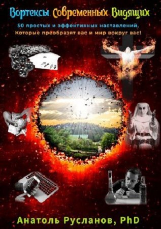 Обложка к Вортексы современных видящих. 50 простых и эффективных наставлений, которые преобразят вас и мир вокруг вас!