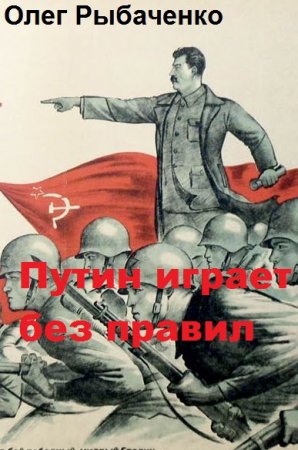 Обложка к Олег Рыбаченко. Путин играет без правил (2019)