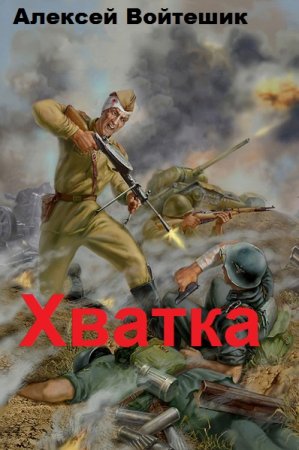 Обложка к Алексей Войтешик. Хватка (2019)