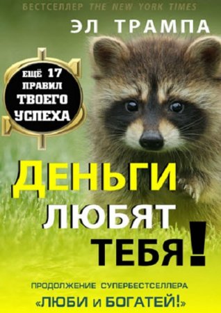 Обложка к Деньги любят тебя