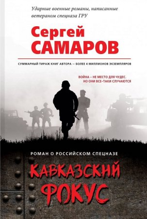 Обложка к Сергей Самаров. Кавказский фокус (2019)