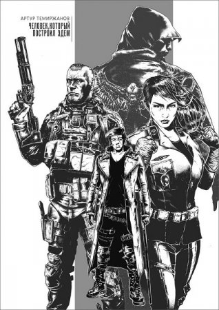 Обложка к Артур Темиржанов. Человек, который построил Эдем (2019)