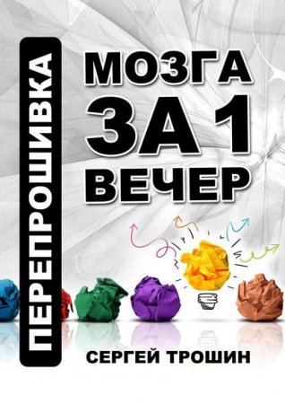 Обложка к Перепрошивка мозга за один вечер