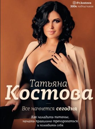 Обложка к Все начнется сегодня. Как наладить питание, начать правильно тренироваться и полюбить себя