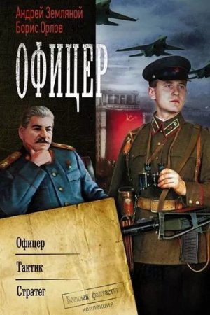 Обложка к Андрей Земляной, Борис Орлов. Офицер. Сборник книг (2019)