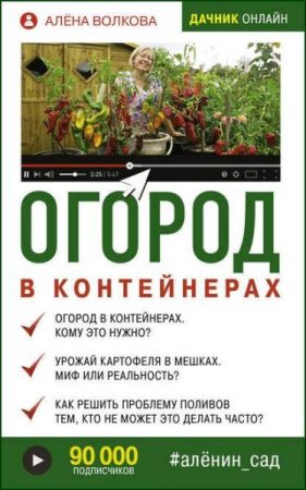 Обложка к Огород в контейнерах