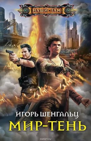 Обложка к Игорь Шенгальц. Мир-тень (2019)