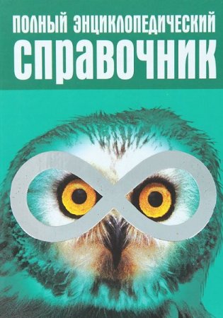 Обложка к Полный энциклопедический справочник