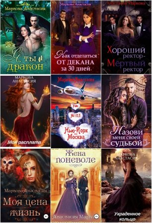Обложка к Анастасия Маркова. Сборник произведений