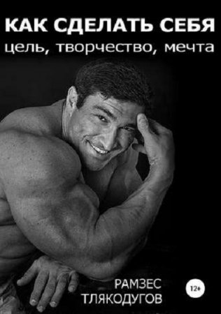 Обложка к Как сделать себя: цель, творчество, мечта