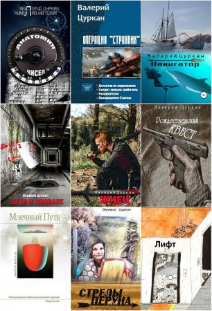 Обложка к Валерий Цуркан. Сборник произведений