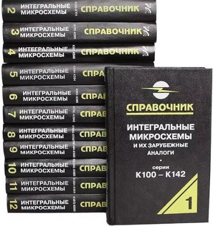 Обложка к Справочник. Интегральные микросхемы и их зарубежные аналоги в 12-ти томах