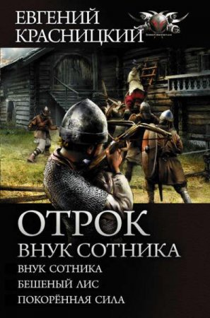 Обложка к Евгений Красницкий. Отрок. Внук сотника. Сборник (2019)