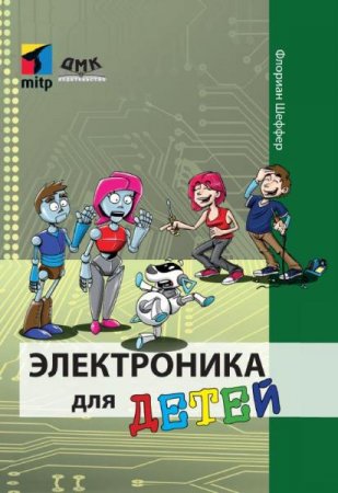 Обложка к Электроника для детей