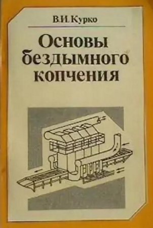 Обложка к Основы бездымного копчения