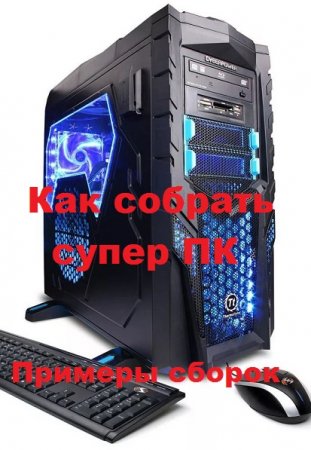 Обложка к Как собрать супер ПК. Примеры сборок