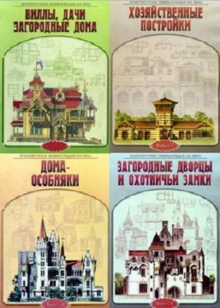 Обложка к Серия книг - Архитектурная энциклопедия XIX века