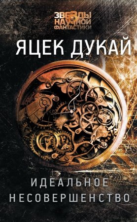 Обложка к Яцек Дукай. Идеальное несовершенство (2019)