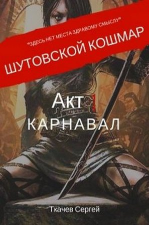 Обложка к Сергей Ткачев. Шутовской кошмар. Акт 1 Карнавал (2019)