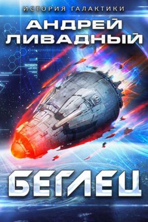 Обложка к Андрей Ливадный. Беглец (2019)