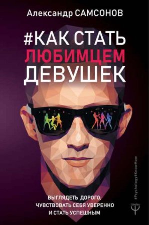 Обложка к Как стать любимцем девушек. Выглядеть дорого, чувствовать себя уверенно и стать успешным