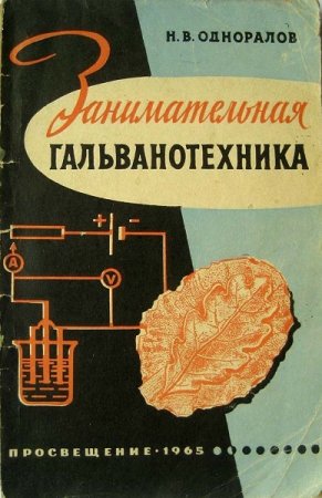 Обложка к Занимательная гальванотехника