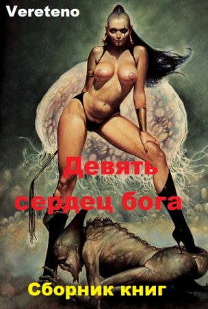 Обложка к Vereteno. Девять сердец бога. Сборник книг