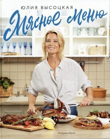 Обложка к Мясное меню